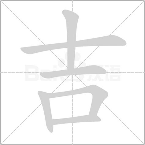 吉 造詞|吉字造詞,吉字詞語大全 